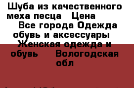 Шуба из качественного меха песца › Цена ­ 17 500 - Все города Одежда, обувь и аксессуары » Женская одежда и обувь   . Вологодская обл.